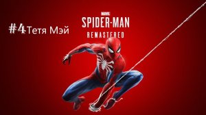 Marvel’s Spider-Man Remastered -  Часть 4. Тетя Мэй.