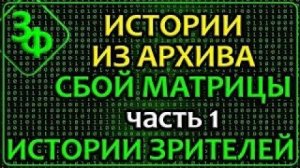 Архив 2025 | Часть 1 - СБОЙ МАТРИЦЫ