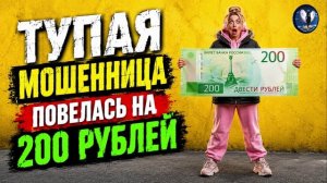 МОШЕННИЦА повелась на 200 РУБЛЕЙ.Телефонные аферисты