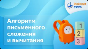 Математика 3 класс. Алгоритм письменного сложения и вычитания