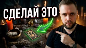 Таро магия и заговор: как быстро вернуть мужа за один ритуал | Маг Егор Сейд