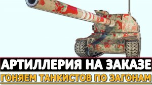 АРТИЛЛЕРИЯ НА ЗАКАЗЕ - ГОНЯЕМ ТАНКИСТОВ ПО ЗАГОНАМ.