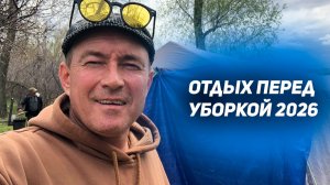 отдых камазиста МиниМамонт перед уборкой 2026