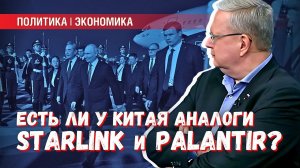 Визит Путина в Китай: нам нужна помощь деньгами или технологиями?