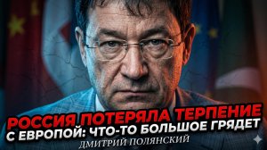 🚨 Дмитрий Полянский | РОССИЯ НА ГРАНИ: терпение к Европе кончилось. «Готовится нечто большое»