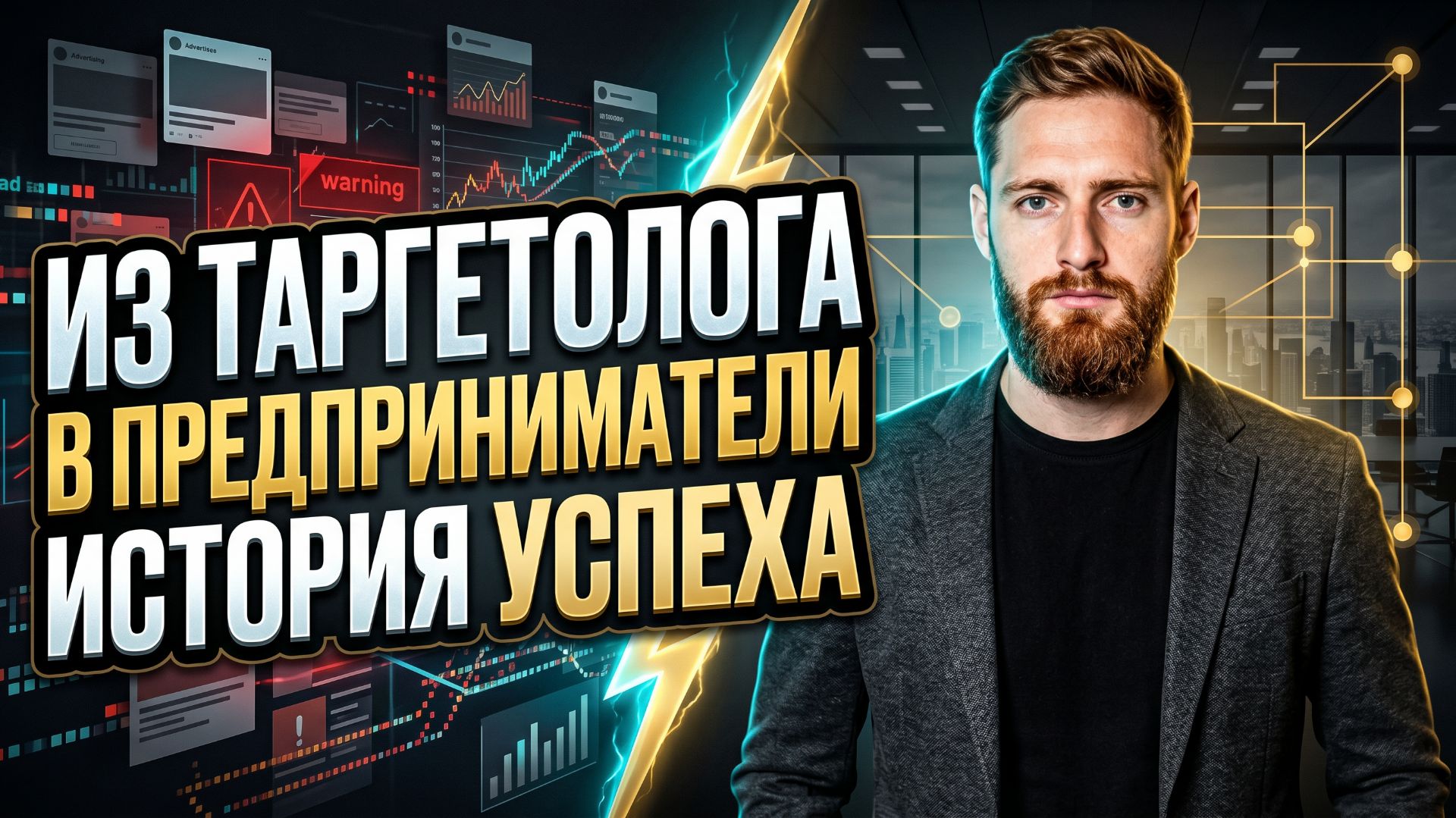 История успеха: как из таргетолога стать предпринимателем и совладельцем бизнеса