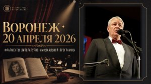 Владимир Кудашев «Журавли», Был и есть у России вечной прочности вечный запас… Воронеж, 20.04.2026