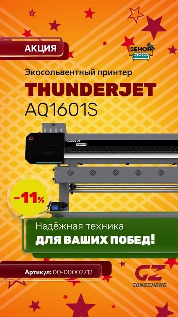 Экосольвентный принтер GONGZHENG THUNDERJET AQ1601S смотреть онлайн