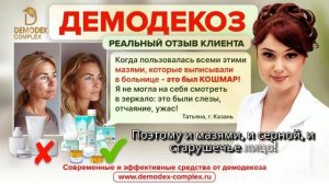 Демодекоз победила с помощью Демодекс Комплекс, но боюсь отменять препараты. У вас также_ #демодекоз