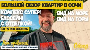 Большой обзор видовых квартир в Сочи. Вид на море и горы. Недвижимость Сочи. ЖК Меркато Сочи
