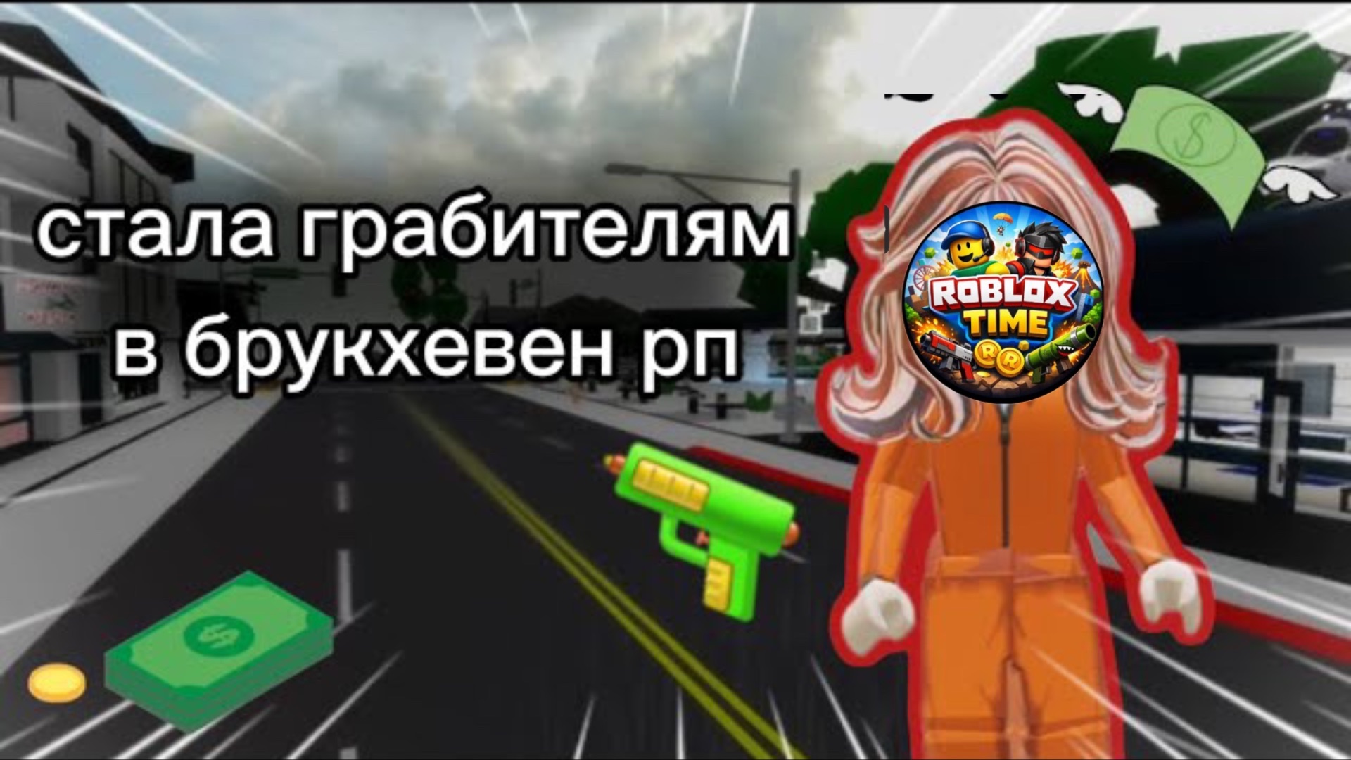 ROBLOX Я ОГРАБИЛА БАНК в Brookhaven RP?! 💜😱