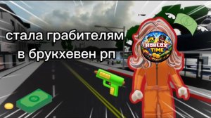 ROBLOX Я ОГРАБИЛА БАНК в Brookhaven RP?! 💜😱