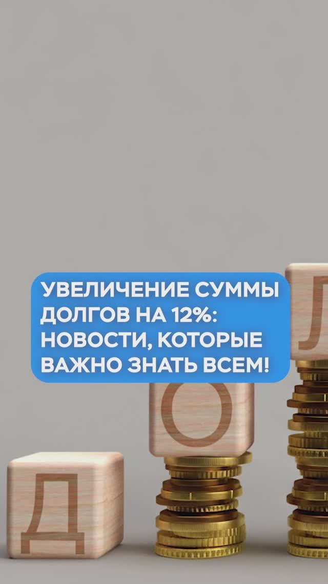 Все долги УВЕЛИЧАТСЯ НА 12%?!