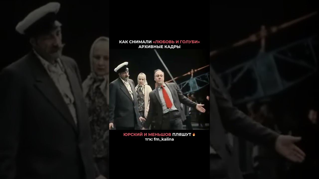 Сергей Юрич, а ТАК СМОЖЕТЕ?! Меньшов и Юрский ОТЖИГАЮТ на съёмках #любовьиголуби #меньшов #юрский смотреть онлайн