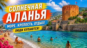 Аланья, май. Город открытка, в который однажды влюбляешься — и потом мысленно возвращаешься снова ✨