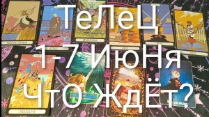 #ТЕЛЕЦ ТАРО НЕДЕЛЯ 1-7 ИЮНЯ 💖💖💖#ГаданиеНаБудущее#ТароНеделя#ТароГадание