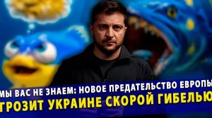 Мы вас не знаем новое предательство Европы грозит Украине скорой гибелью