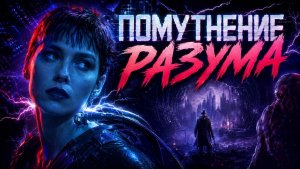 Помутнение разума | Mindwarp (1992)