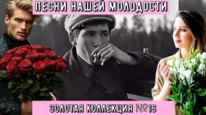 Песни нашей молодости ЗОЛОТАЯ КОЛЛЕКЦИЯ №16