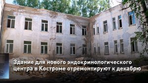 Здание для нового эндокринологического центра в Костроме отремонтируют к декабрю