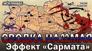 СВОДКА НА 22 МАЯ, КАРТА СВО СЕГОДНЯ, НОВОСТИ , СВО НА УКРАИНЕ, ВОЙНА ИРАН 2026 ЮРИЙ ПОДОЛЯКА