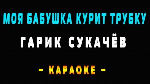 Караоке Гарик Сукачёв - Моя бабушка курит трубку