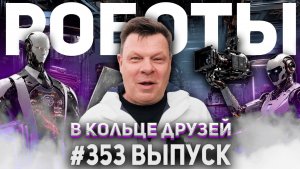 353-й выпуск «В кольце друзей»