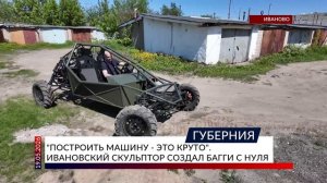 «Построить машину — это круто». Ивановский скульптор создал багги с нуля