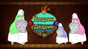 Куми - куми Мэшап (Куми-Куми + Дедрик стар)