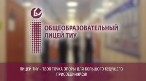 Лицей ТИУ