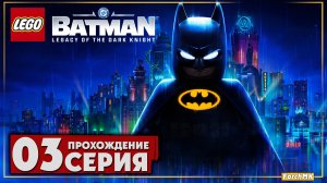 Пожалуй лучшая лего игра ➤LEGO Batman: Legacy of the Dark Knight 🅕 Прохождение #3 | На Русском | PC