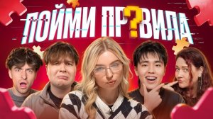 Игра ПОЙМИ ПРАВИЛА!**Егорик, Аслан Шукаша, Саня Монтажник, Виолетта*