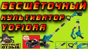 🍀🌿🌼 Культиватор YOFIDRA под аккумуляторы Makita 18V с Aliexpress! Манёвренный и мощный!!! 🤩🥕🥔