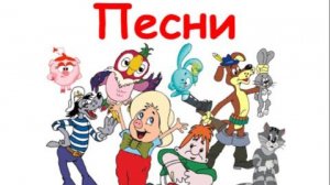 Лучшие песни из советских мультфильмов добрые весёлые песенки для детей