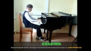 Ф.Шопен «Мазурка»; А.Бабаджанян «Экспромт». Халилулин Марат – «ЗЕЛЁНЫЙ РОЯЛЬ»