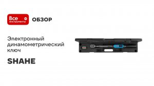 Электронный динамометрический ключ SHAHE