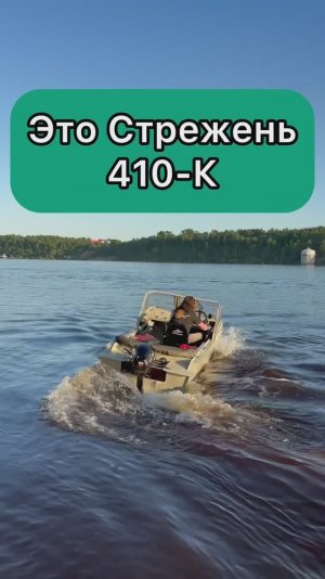 Лодка Стрежень 410-К на воде