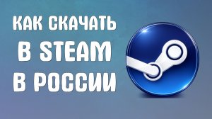 Как скачать в steam в России