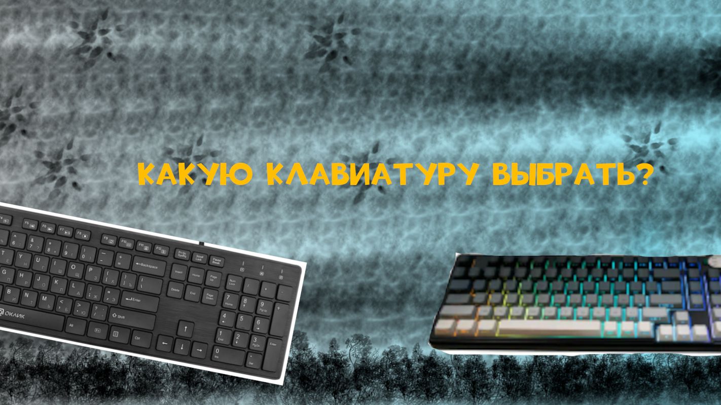 Какую клавиатуру выбрать?