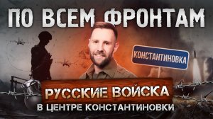 Ядерные учения, бои в центре Константиновки, обновленный дрон «Курьер»
