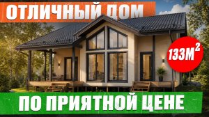 Такого вы ещё не видели! РОСКОШНЫЙ дом 133м2 с УНИКАЛЬНОЙ планировкой   Обзор каркасного дома