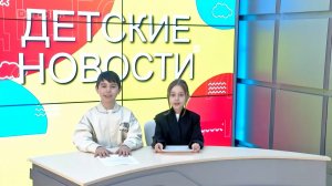 Детские новости от 19.05.2026