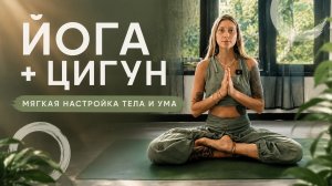 ЙОГА + ЦИГУН мягкая настройка тела и ума | Shivaya Shakti Yoga