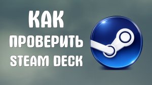 Как проверить steam deck