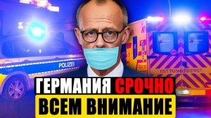 Германия сегодня  ЭКСТРЕННО СЛУЧИЛОСЬ  СРОЧНО Новости Германии сейчас
