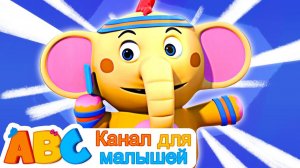 Elephant song # Слонята Качались На Гамаке # @-abcrussian8587
