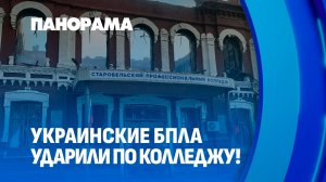 Удар по детям! Чудовищный теракт ВСУ по общежитию колледжа в ЛНР. Панорама