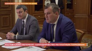 Соглашение о сотрудничестве при развитии платного парковочного пространства подписал глава Ростова