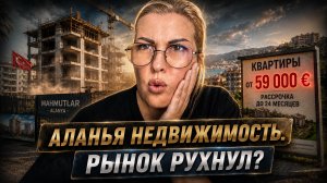 Рынок недвижимости Аланьи РУХНУЛ?! 😱 Почему в мае 2026 все массово избавляются от квартир?