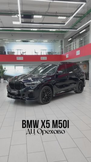BMW X5 M50i | ДЦ Орехово